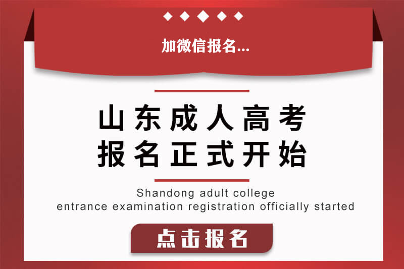 威海成人高考网上报名通知