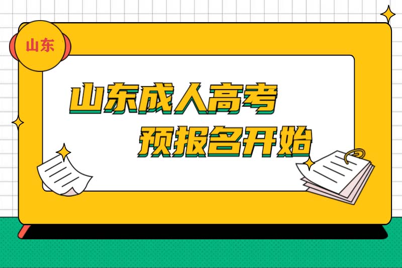 威海成人高考网上报名已开通