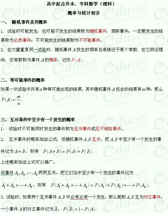 威海成人高考高起点理科数学--随机事件及其概率