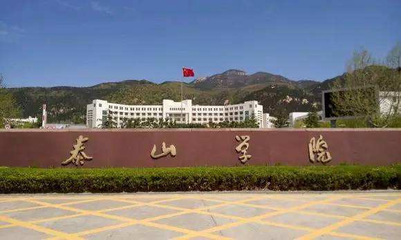 泰山学院成人高考招生简章