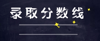 威海成人高考录取分数线是多少？