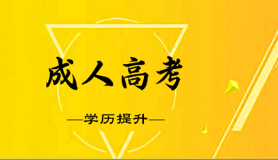 威海成人高考的学习形式有哪些？
