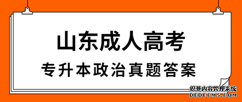 威海成人高考专升本政治真题答案（完整版）
