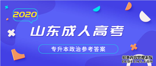 威海成人高考专升本政治参考答案