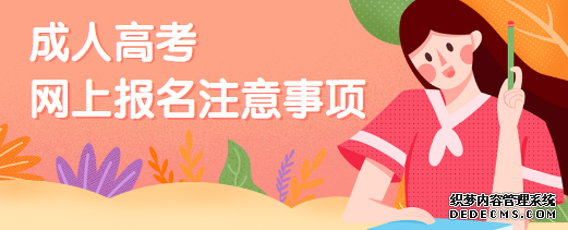 威海成人高考网上报名需要注意什么