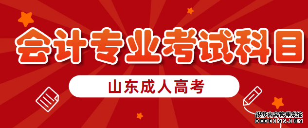 威海成人高考会计专业考什么
