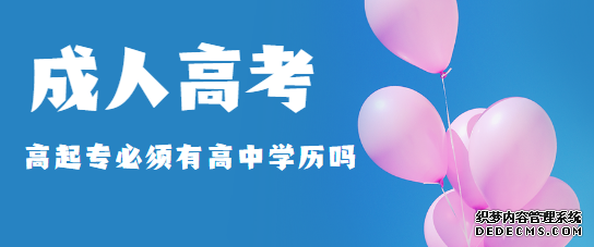 威海成人高考高起专是不是必须要高中学历
