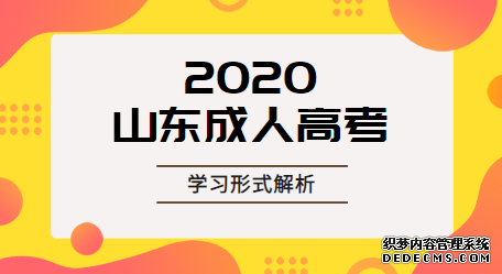 威海成人高考录取后有几种学习方式