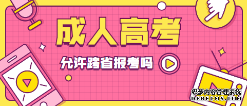 威海成人高考可以跨省报名吗