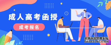 威海成人高考函授、脱产、业余哪个好