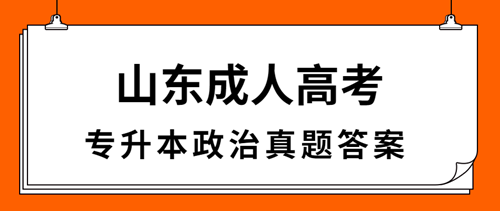 威海成人高考专升本政治真题答案（完整版）