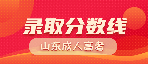 威海成人高考历年录取分数线