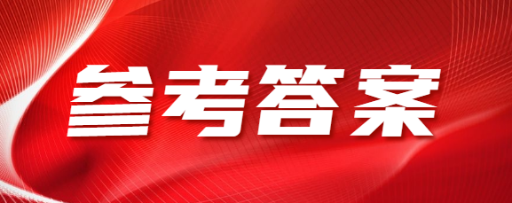 威海成人高考高起专《语文》参考答案（考生回忆版）